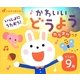 いっしょにうたおう!かわいいどうよう カラオケつき(ごきげん音えほん) [絵本]