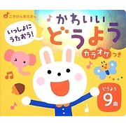 いっしょにうたおう!かわいいどうよう カラオケつき(ごきげん音えほん) [絵本]