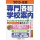 全国専門・各種学校案内 2015 [全集叢書]