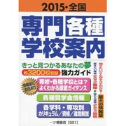 全国専門・各種学校案内 2015 [全集叢書]