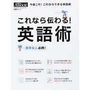 これなら伝わる! 英語術 [ムックその他]