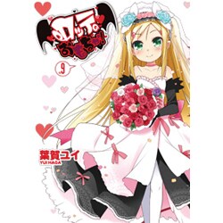 ロッテのおもちゃ！（９）(電撃コミックス) [コミック]