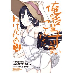 俺の後輩がこんなに可愛いわけがない（４）(電撃コミックス) [コミック]