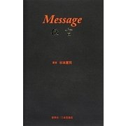 Message 伝言 [単行本]