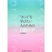 "ホント"を学びたい人のための口腔ケア [単行本]
