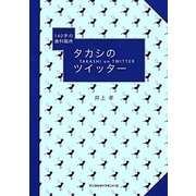 タカシのツイッター―140字の歯科臨床 [単行本]