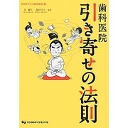 歯科医院 引き寄せの法則(行列のできる歯科医院〈5〉) [単行本]