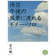 音の輪シリーズ 休日午後の風景に流れる ギター・ソロ [単行本]