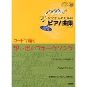 お父さんのためのピアノ曲集 コードで弾く想い出のフォークソング [単行本]