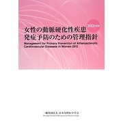 女性の動脈硬化性疾患発症予防のための管理指針〈2013年度版〉 [単行本]