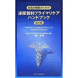 総合診療医のための泌尿器科プライマリケアハンドブック 改訂版 [単行本]