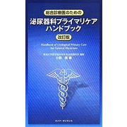 総合診療医のための泌尿器科プライマリケアハンドブック 改訂版 [単行本]