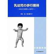 乳幼児の歩行獲得―立位から安定した歩行へ [単行本]