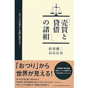「売買と貸借」の諸相―おつりの計算から社債の発行まで [単行本]