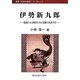 伊勢新九郎―新説による戦国大名の先駆け北条早雲(歴研「日本の武将」ブックレット) [全集叢書]