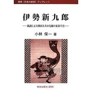 伊勢新九郎―新説による戦国大名の先駆け北条早雲(歴研「日本の武将」ブックレット) [全集叢書]