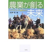 農業が創る未来―ヤマギシズム農法から [単行本]