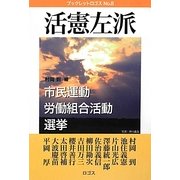 活憲左派―市民運動・労働組合活動・選挙 [単行本]