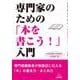 専門家のための「本を書こう!」入門 [単行本]