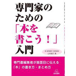 専門家のための「本を書こう!」入門 [単行本]