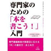 専門家のための「本を書こう!」入門 [単行本]