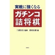 実戦に強くなるガチンコ詰将棋 [単行本]