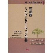 高齢者リハビリテーション栄養(新・臨床高齢者医学〈1〉) [単行本]