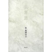 玄界譜 [単行本]