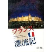 フランス漂流記 [単行本]