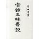 宝鏡三昧普説 [単行本]