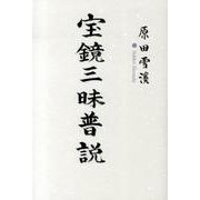 宝鏡三昧普説 [単行本]