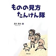 ものの見方たんけん隊 [単行本]