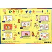 ひとりでできたー!(8点8冊セット) [絵本]
