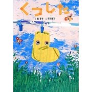 くつした [絵本]