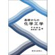 基礎からの化学工学 [単行本]