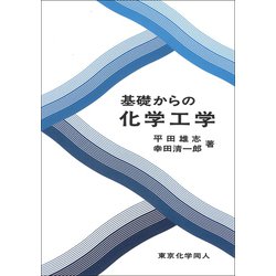 基礎からの化学工学 [単行本]