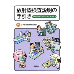 放射線検査説明の手引き―検査説明書・FAQ・ガイドライン [単行本]