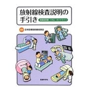放射線検査説明の手引き―検査説明書・FAQ・ガイドライン [単行本]