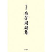 泉芳朗詩集 新装版 [単行本]