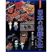 都道府県別日本の伝統文化 1(北海道・東北) [全集叢書]