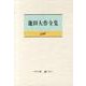 池田大作全集 116 対談 [全集叢書]