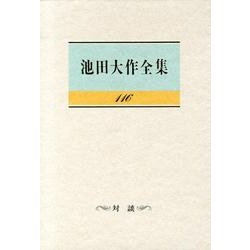 池田大作全集 116 対談 [全集叢書]
