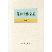 池田大作全集 116 対談 [全集叢書]