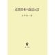 近世日本の訴訟と法 [単行本]