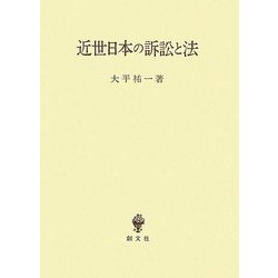 近世日本の訴訟と法 [単行本]