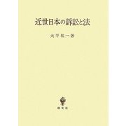 近世日本の訴訟と法 [単行本]