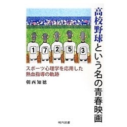 高校野球という名の青春映画―スポーツ心理学を応用した熱血指導の軌跡 [単行本]