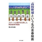 高校野球という名の青春映画―スポーツ心理学を応用した熱血指導の軌跡 [単行本]