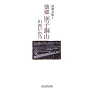 懐郷別子銅山―詩歌文集〈1〉 [単行本]