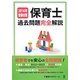 保育士過去問題完全解説〈2014年受験対策〉 [単行本]